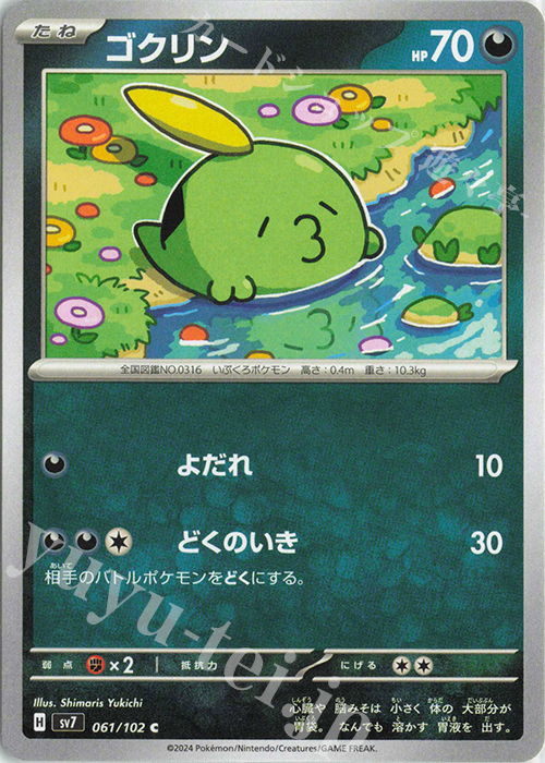 C ゴクリン | 販売 | [SV7] 拡張パック ステラミラクル | ポケモンカードゲーム
