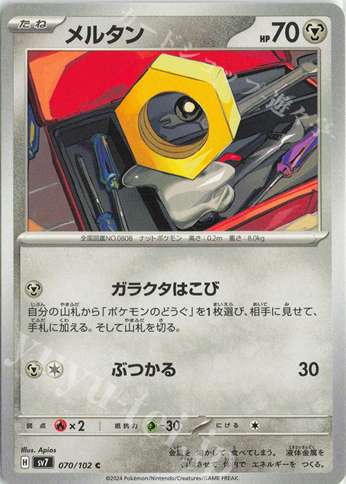 C メルタン | 販売 | [SV7] 拡張パック ステラミラクル | ポケモンカードゲーム