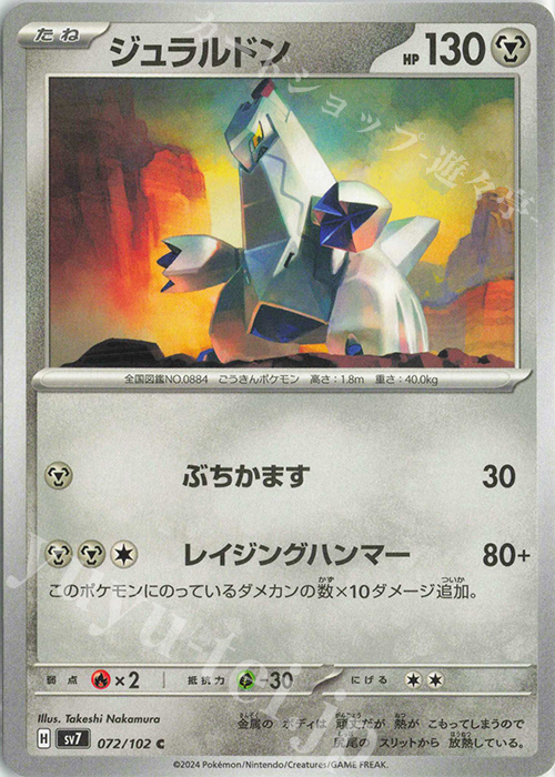 C ジュラルドン | 買取 | [SV7] 拡張パック ステラミラクル | ポケモンカードゲーム