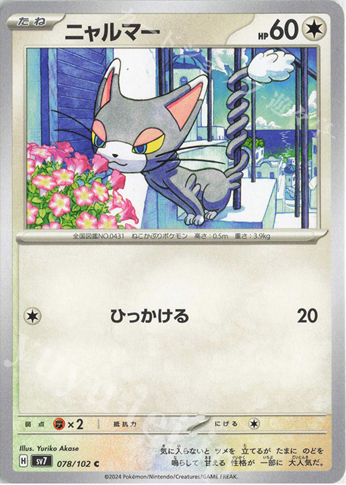 C ニャルマー | 販売 | [SV7] 拡張パック ステラミラクル | ポケモンカードゲーム