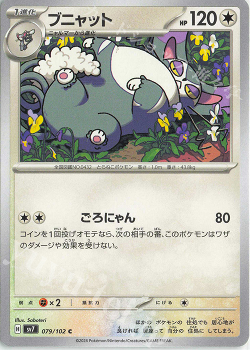 C ブニャット | 販売 | [SV7] 拡張パック ステラミラクル | ポケモンカードゲーム
