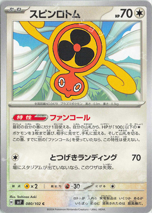 C スピンロトム | 販売 | [SV7] 拡張パック ステラミラクル | ポケモンカードゲーム