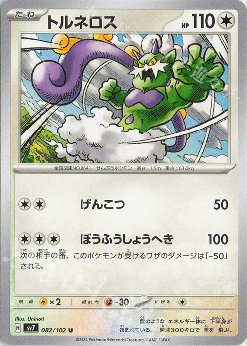 U トルネロス | 販売 | [SV7] 拡張パック ステラミラクル | ポケモンカードゲーム