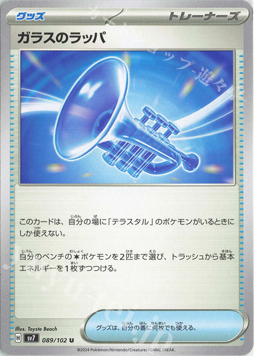 U ガラスのラッパ | 販売 | [SV7] 拡張パック ステラミラクル | ポケモンカードゲーム