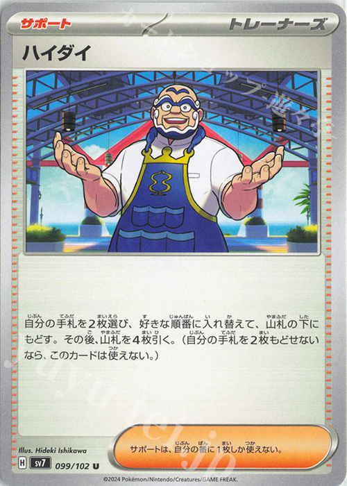U ハイダイ | 販売 | [SV7] 拡張パック ステラミラクル | ポケモンカードゲーム