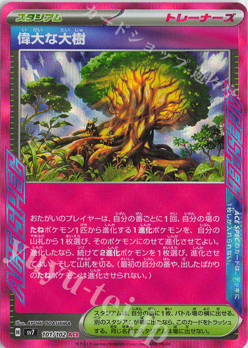 ACE 偉大な大樹 買取 | [SV7] 拡張パック ステラミラクル