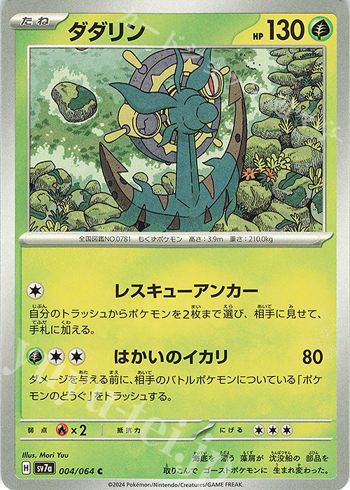 C ダダリン | 販売 | [SV7a] 強化拡張パック 楽園ドラゴーナ | ポケモンカードゲーム