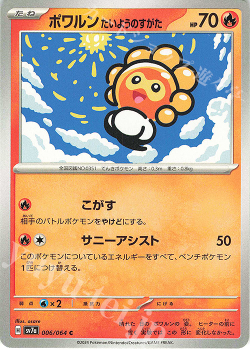 C ポワルン たいようのすがた | 販売 | [SV7a] 強化拡張パック 楽園ドラゴーナ | ポケモンカードゲーム