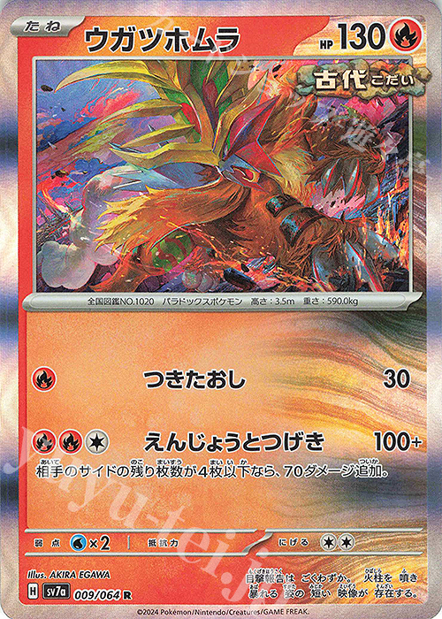 R ウガツホムラ | 販売 | [SV7a] 強化拡張パック 楽園ドラゴーナ | ポケモンカードゲーム