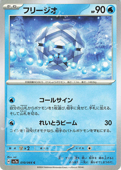 C フリージオ | 販売 | [SV7a] 強化拡張パック 楽園ドラゴーナ | ポケモンカードゲーム