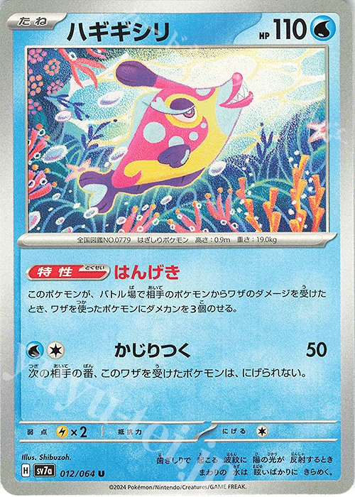 U ハギギシリ | 販売 | [SV7a] 強化拡張パック 楽園ドラゴーナ | ポケモンカードゲーム
