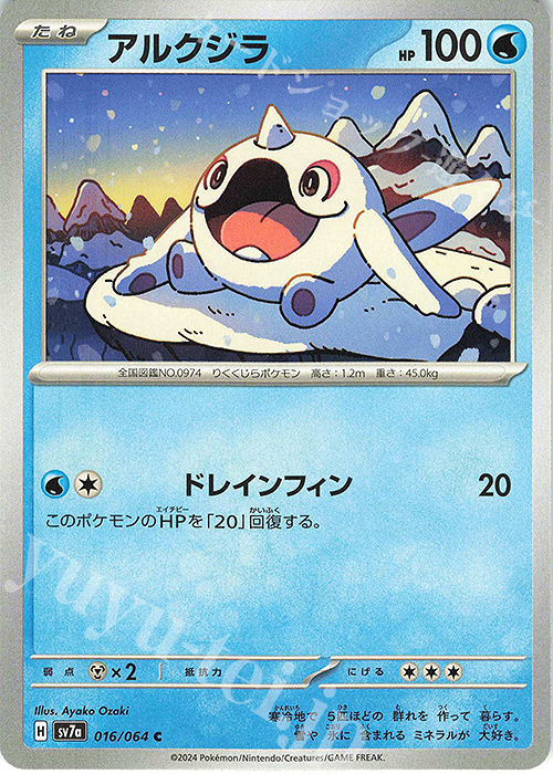 C アルクジラ | 販売 | [SV7a] 強化拡張パック 楽園ドラゴーナ | ポケモンカードゲーム