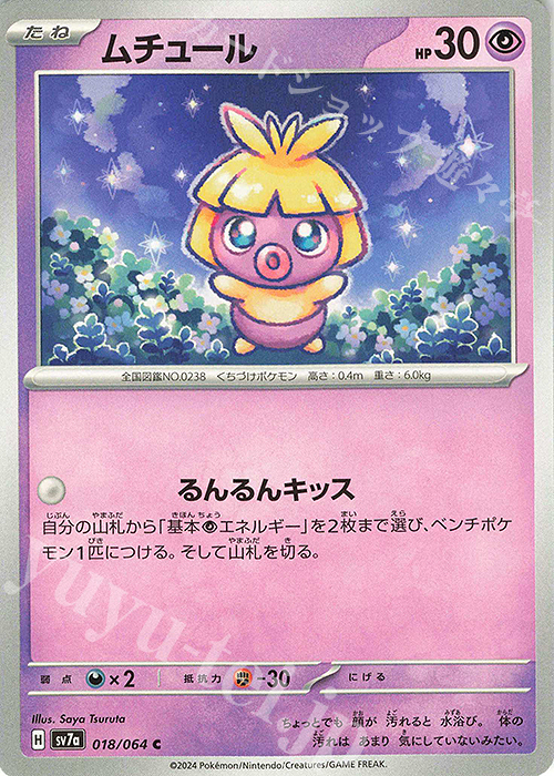 C ムチュール | 販売 | [SV7a] 強化拡張パック 楽園ドラゴーナ | ポケモンカードゲーム