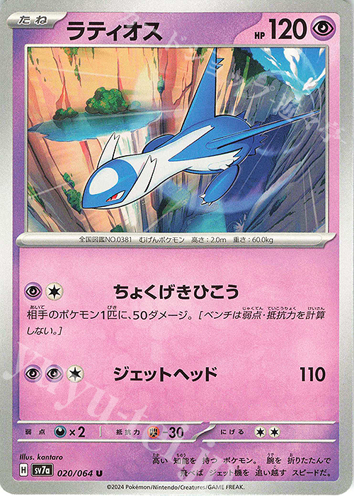 U ラティオス | 販売 | [SV7a] 強化拡張パック 楽園ドラゴーナ | ポケモンカードゲーム