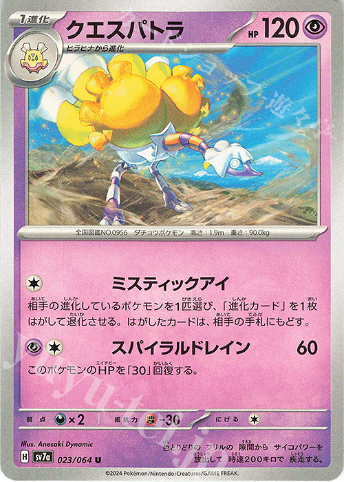 U クエスパトラ | 販売 | [SV7a] 強化拡張パック 楽園ドラゴーナ | ポケモンカードゲーム