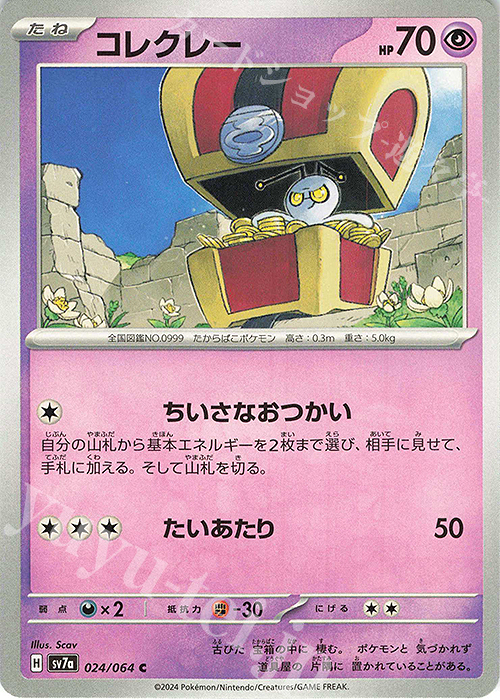 C コレクレー | 販売 | [SV7a] 強化拡張パック 楽園ドラゴーナ | ポケモンカードゲーム