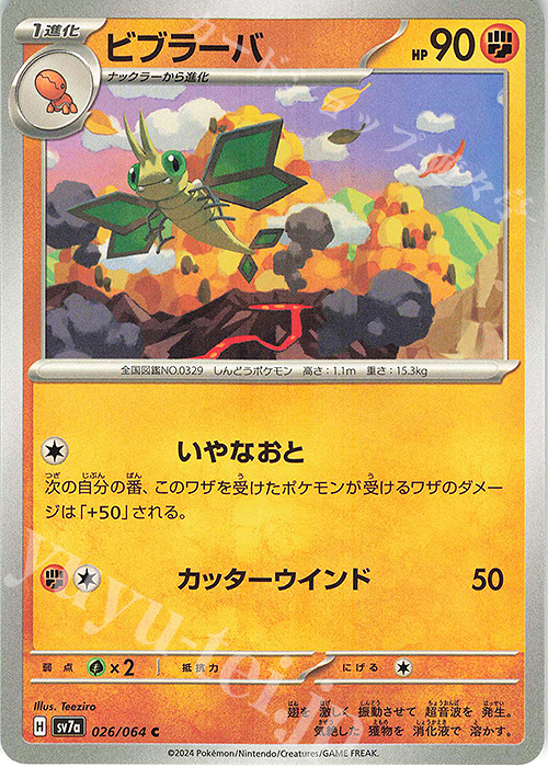 C ビブラーバ | 販売 | [SV7a] 強化拡張パック 楽園ドラゴーナ | ポケモンカードゲーム