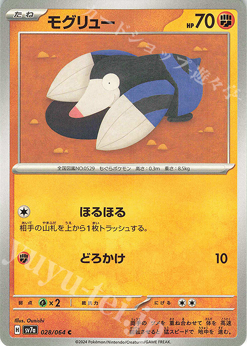 C モグリュー | 販売 | [SV7a] 強化拡張パック 楽園ドラゴーナ | ポケモンカードゲーム