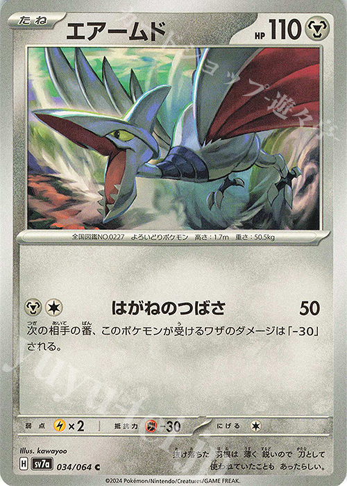 C エアームド | 販売 | [SV7a] 強化拡張パック 楽園ドラゴーナ | ポケモンカードゲーム