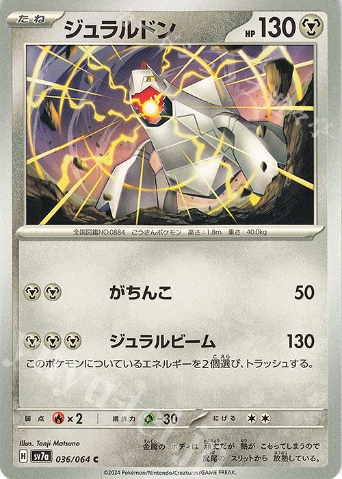C ジュラルドン | 販売 | [SV7a] 強化拡張パック 楽園ドラゴーナ | ポケモンカードゲーム