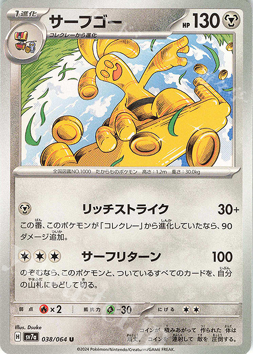 U サーフゴー | 販売 | [SV7a] 強化拡張パック 楽園ドラゴーナ | ポケモンカードゲーム