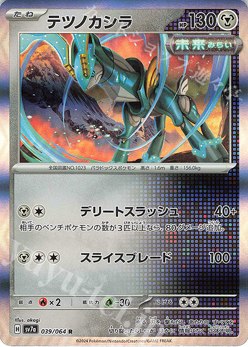 R テツノカシラ | 販売 | [SV7a] 強化拡張パック 楽園ドラゴーナ | ポケモンカードゲーム