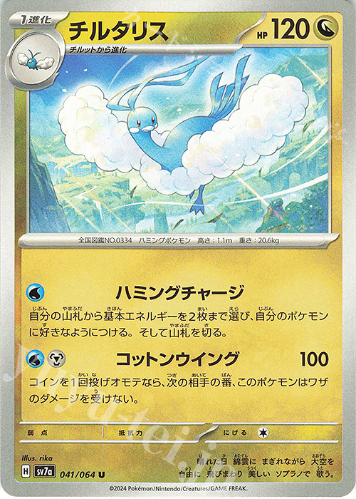 U チルタリス | 販売 | [SV7a] 強化拡張パック 楽園ドラゴーナ | ポケモンカードゲーム