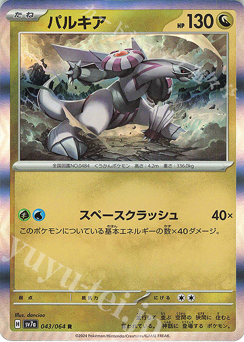 R パルキア | 販売 | [SV7a] 強化拡張パック 楽園ドラゴーナ | ポケモンカードゲーム