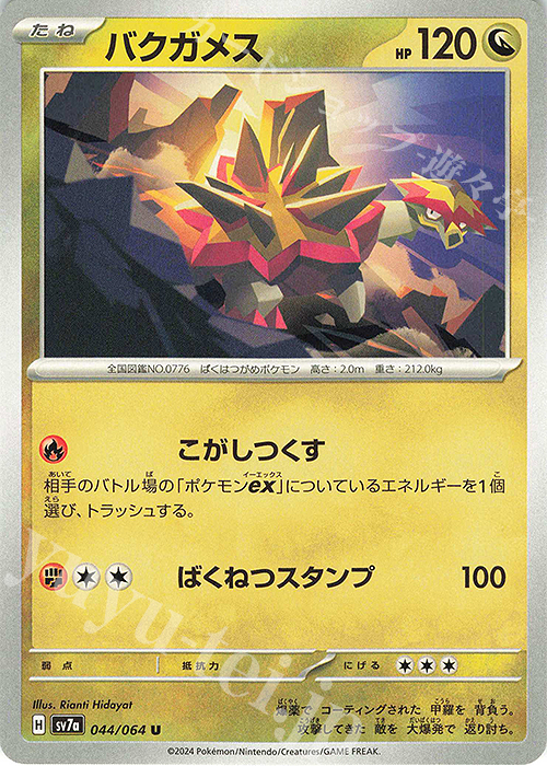 U バクガメス | 販売 | [SV7a] 強化拡張パック 楽園ドラゴーナ | ポケモンカードゲーム