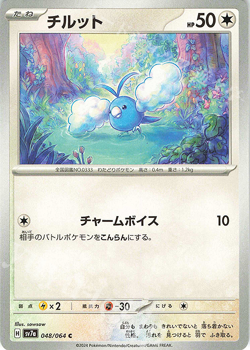 C チルット | 販売 | [SV7a] 強化拡張パック 楽園ドラゴーナ | ポケモンカードゲーム