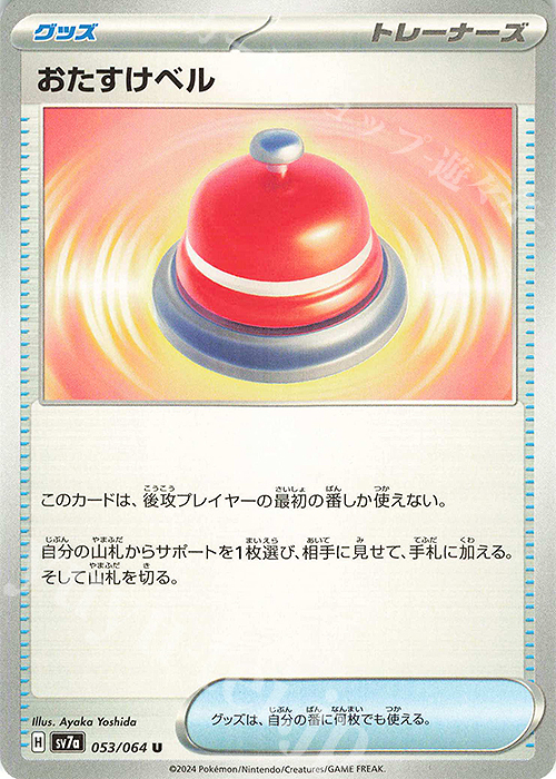 U おたすけベル | 販売 | [SV7a] 強化拡張パック 楽園ドラゴーナ | ポケモンカードゲーム