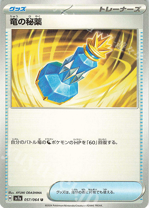 U 竜の秘薬 | 販売 | [SV7a] 強化拡張パック 楽園ドラゴーナ | ポケモンカードゲーム
