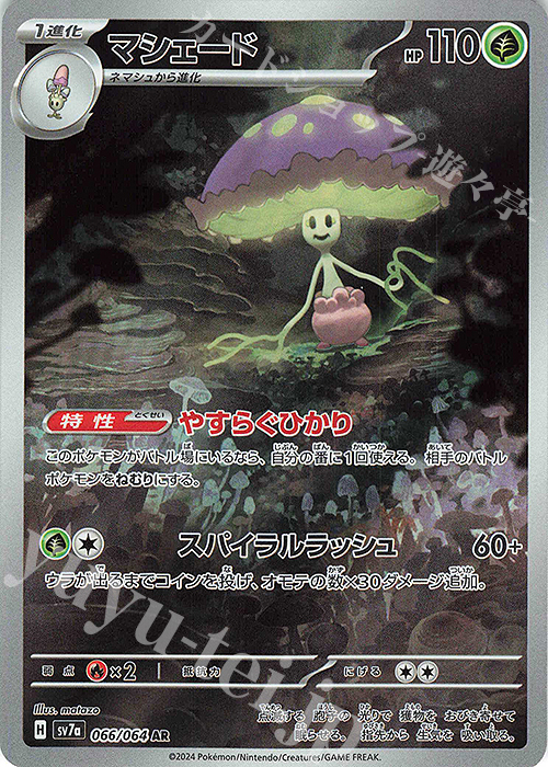 AR マシェード | 販売 | [SV7a] 強化拡張パック 楽園ドラゴーナ | ポケモンカードゲーム