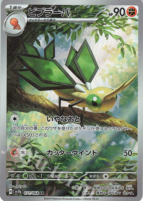 AR ビブラーバ | 販売 | [SV7a] 強化拡張パック 楽園ドラゴーナ | ポケモンカードゲーム