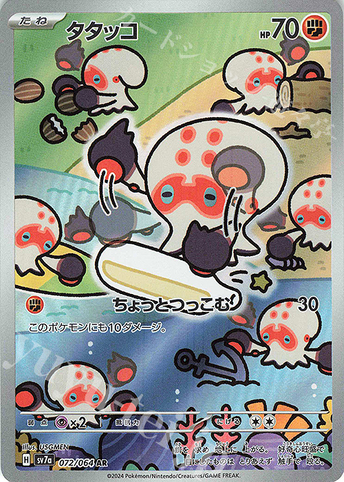 AR タタッコ | 販売 | [SV7a] 強化拡張パック 楽園ドラゴーナ | ポケモンカードゲーム