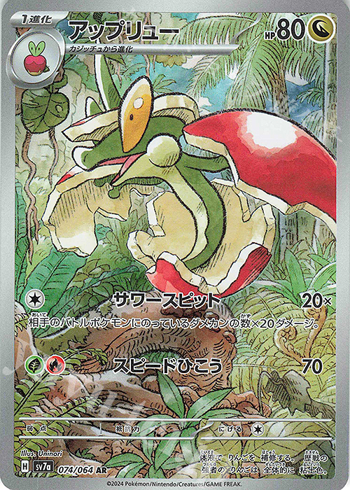 AR アップリュー | 販売 | [SV7a] 強化拡張パック 楽園ドラゴーナ | ポケモンカードゲーム