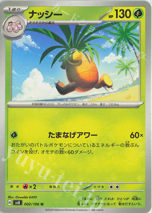 U ナッシー | 販売 | [SV8] 拡張パック 超電ブレイカー | ポケモンカードゲーム