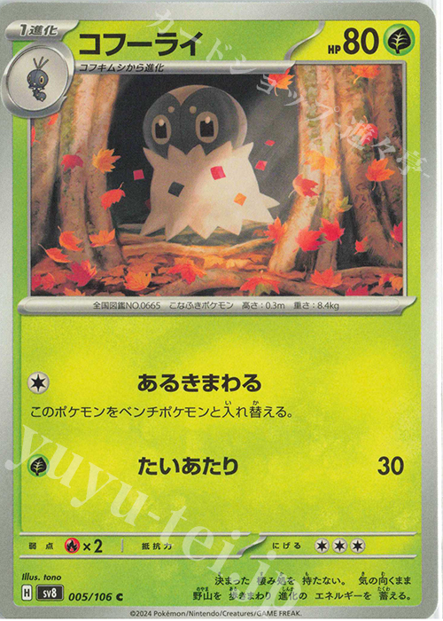 C コフーライ | 販売 | [SV8] 拡張パック 超電ブレイカー | ポケモンカードゲーム