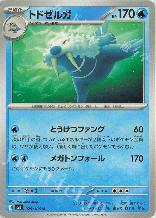 U トドゼルガ | 販売 | [SV8] 拡張パック 超電ブレイカー | ポケモンカードゲーム