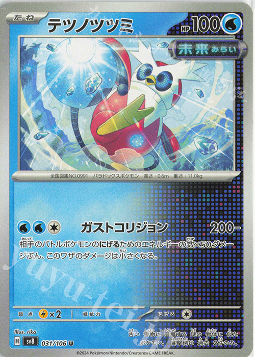U テツノツツミ | 販売 | [SV8] 拡張パック 超電ブレイカー | ポケモンカード通販ならカードショップ -遊々亭-