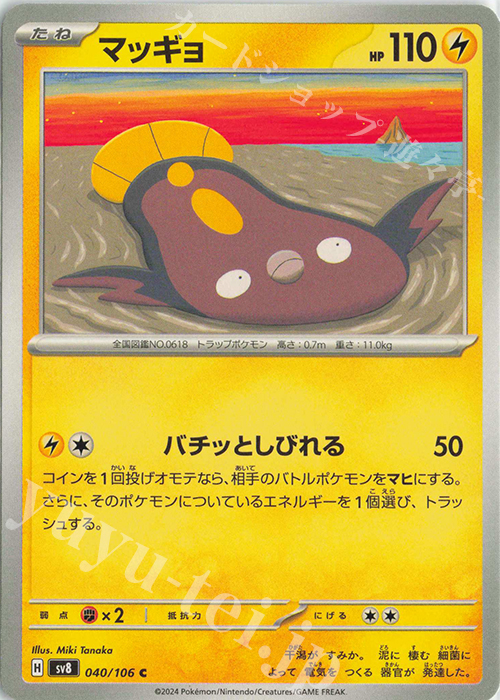 C マッギョ | 販売 | [SV8] 拡張パック 超電ブレイカー | ポケモンカードゲーム