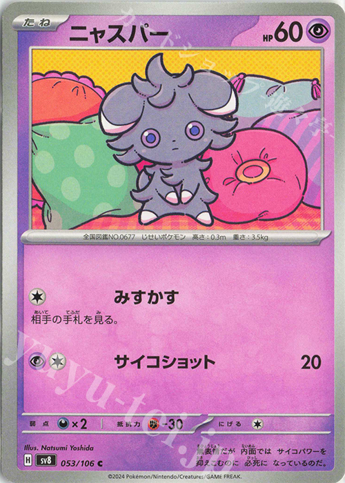 C ニャスパー | 販売 | [SV8] 拡張パック 超電ブレイカー | ポケモンカードゲーム