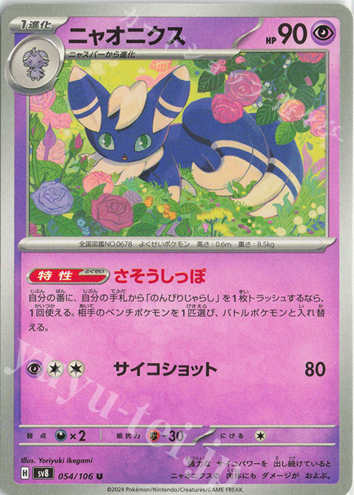 U ニャオニクス | 販売 | [SV8] 拡張パック 超電ブレイカー | ポケモンカードゲーム