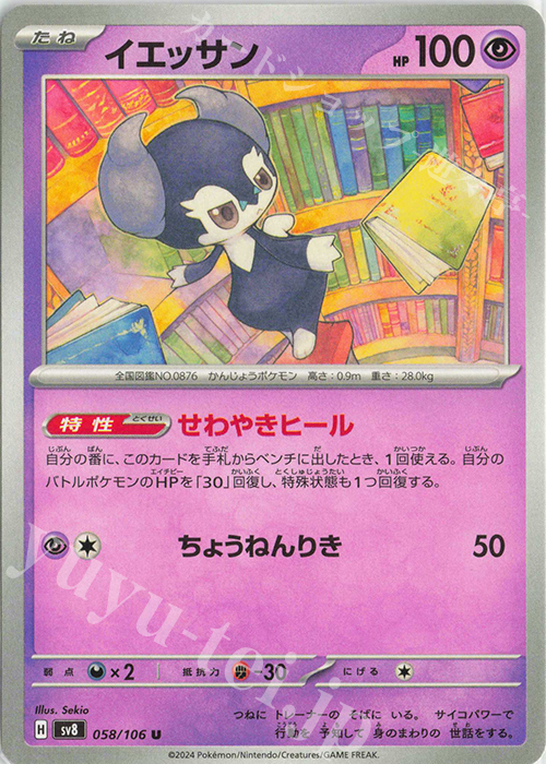 U イエッサン | 販売 | [SV8] 拡張パック 超電ブレイカー | ポケモンカードゲーム