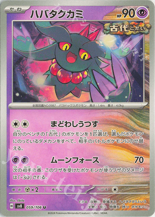 U ハバタクカミ | 販売 | [SV8] 拡張パック 超電ブレイカー | ポケモンカードゲーム