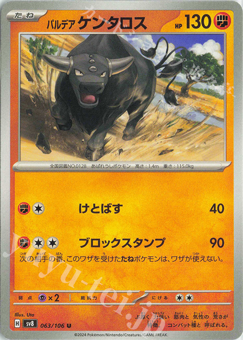 U パルデアケンタロス | 販売 | [SV8] 拡張パック 超電ブレイカー | ポケモンカードゲーム