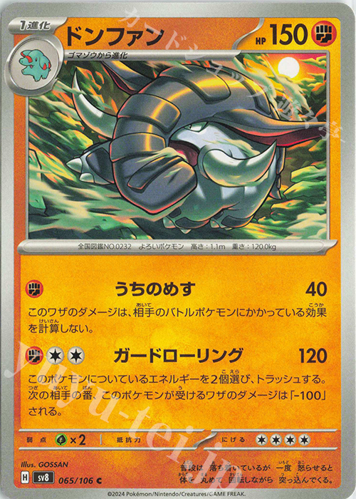 C ドンファン | 販売 | [SV8] 拡張パック 超電ブレイカー | ポケモンカードゲーム