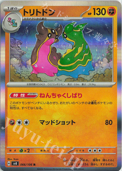 R トリトドン | 買取 | [SV8] 拡張パック 超電ブレイカー | ポケモンカードゲーム