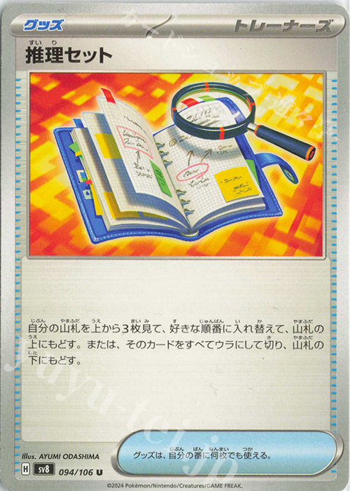 U 推理セット | 販売 | [SV8] 拡張パック 超電ブレイカー | ポケモンカードゲーム