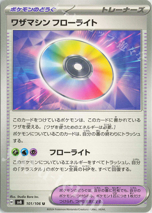 U ワザマシン フローライト | 販売 | [SV8] 拡張パック 超電ブレイカー | ポケモンカードゲーム